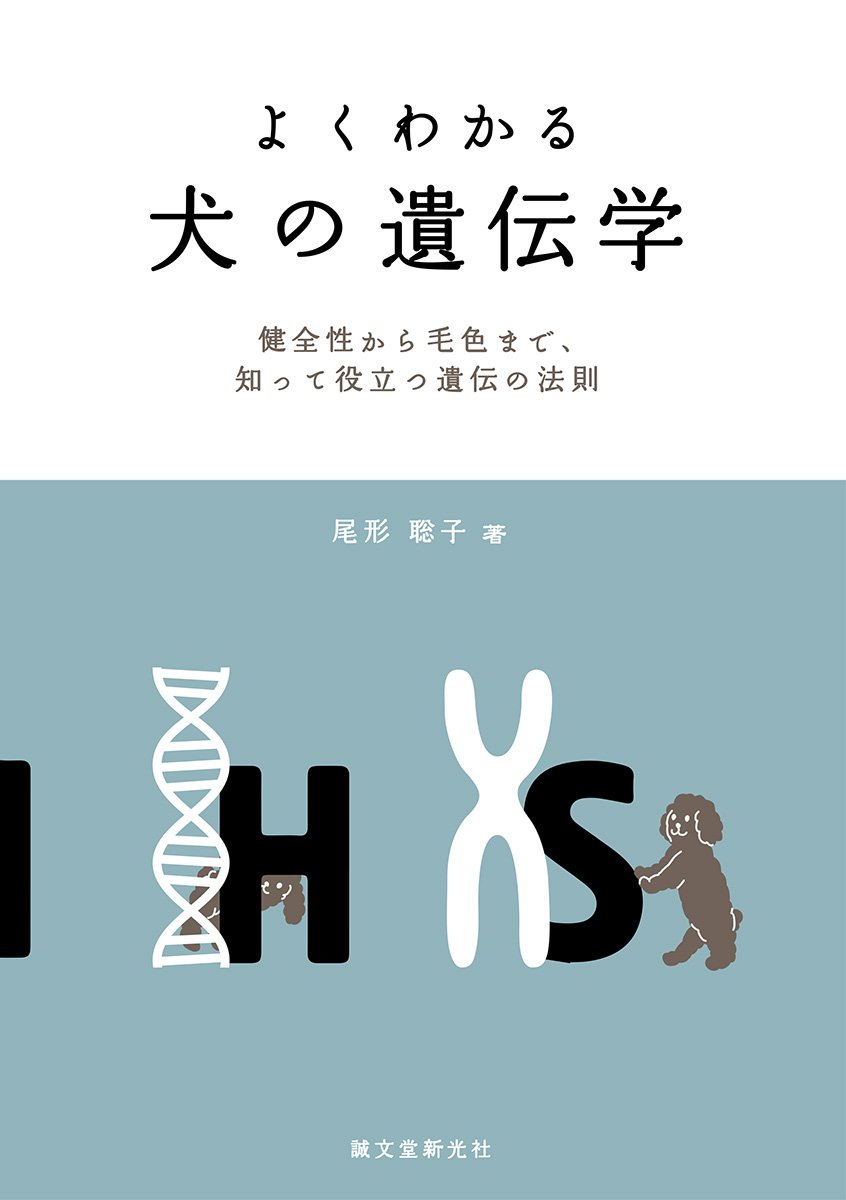 犬の繁殖・ブリーディングに関する書籍